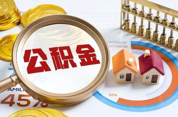 樟树成都离职公积金提取代办（樟树成都离职取住房公积金都需要准备什么材料）